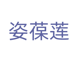 姿葆莲 第25类服装鞋帽商标图样