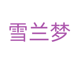 雪兰梦 第24类布料床单商标图样