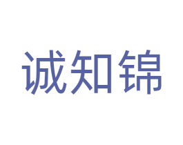 诚知锦 第24类布料床单商标图样