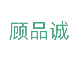 顾品诚 第24类布料床单商标图样