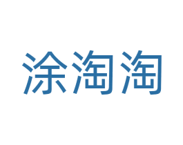 涂淘淘 第24类布料床单商标图样