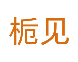 栀见 第22类绳网袋篷商标图样
