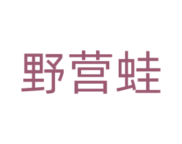 野营蛙 第22类绳网袋篷商标图样