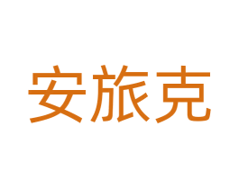 安旅克 第22类绳网袋篷商标图样