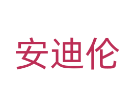 安迪伦 第22类绳网袋篷商标图样