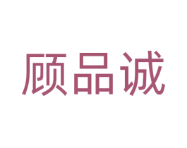 顾品诚 第22类绳网袋篷商标图样