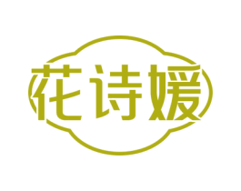 花诗媛 第21类厨房洁具商标图样