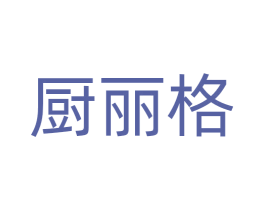 厨丽格 第21类厨房洁具商标图样