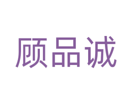 顾品诚 第21类厨房洁具商标图样