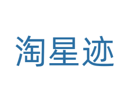 淘星迹 第21类厨房洁具商标图样