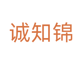 诚知锦 第21类厨房洁具商标图样