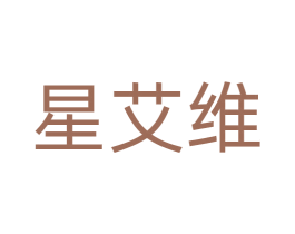 星艾维 第21类厨房洁具商标图样