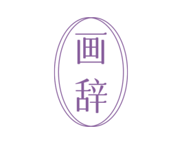 画辞 第20类家具商标图样