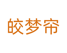 皎梦帘 第20类家具商标图样