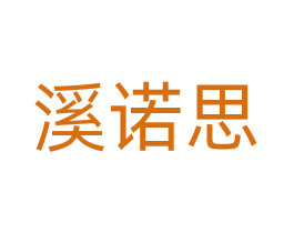 溪诺思 第20类家具商标图样