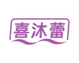 喜沐蕾 第18类皮革箱包商标图样