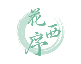 花西序 第18类皮革箱包商标图样