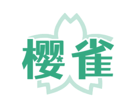 樱雀 第18类皮革箱包商标图样