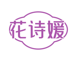 花诗媛 第18类皮革箱包商标图样
