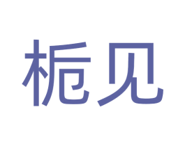 栀见 第18类皮革箱包商标图样
