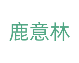鹿意林 第18类皮革箱包商标图样