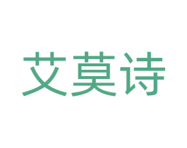 艾莫诗 第18类皮革箱包商标图样