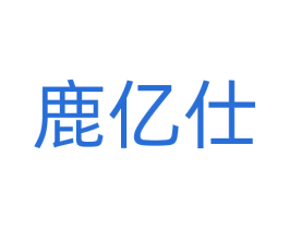 鹿亿仕 第18类皮革箱包商标图样