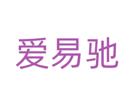 爱易驰 第18类皮革箱包商标图样