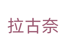 拉古奈 第18类皮革箱包商标图样