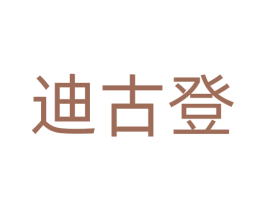 迪古登 第18类皮革箱包商标图样