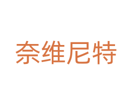奈维尼特 第18类皮革箱包商标图样