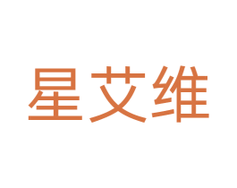 星艾维 第18类皮革箱包商标图样