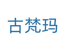 古梵玛 第18类皮革箱包商标图样