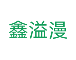 鑫溢漫 第17类橡胶制品商标图样