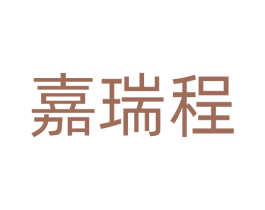 嘉瑞程 第17类橡胶制品商标图样