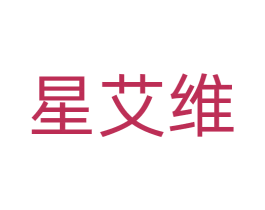 星艾维 第17类橡胶制品商标图样