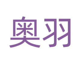 奥羽 第16类办公工具商标图样