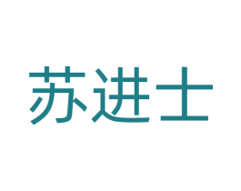 苏进士 第16类办公工具商标图样