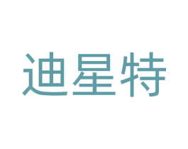 迪星特 第16类办公工具商标图样