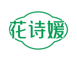 花诗媛 第14类珠宝钟表商标图样
