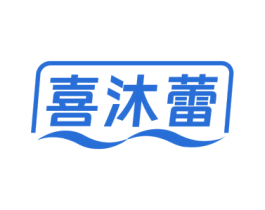 喜沐蕾 第14类珠宝钟表商标图样