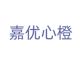 嘉优心橙 第14类珠宝钟表商标图样