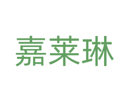 嘉莱琳 第14类珠宝钟表商标图样