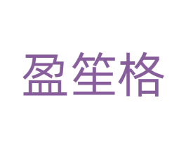 盈笙格 第14类珠宝钟表商标图样