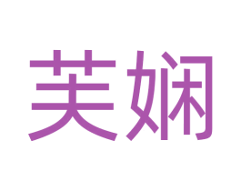 芙娴 第14类珠宝钟表商标图样