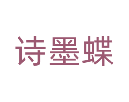 诗墨蝶 第14类珠宝钟表商标图样