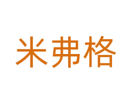 米弗格 第14类珠宝钟表商标图样