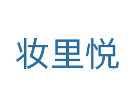 妆里悦 第14类珠宝钟表商标图样