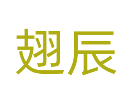 翅辰 第12类运输工具商标图样