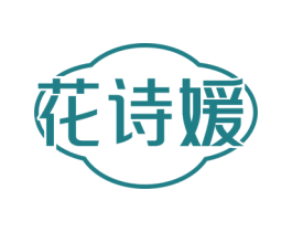 花诗媛 第11类家用电器商标图样